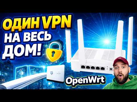 Видео: Один VPN на весь дом: Cudy WR3000E + OpenWrt + Podkop