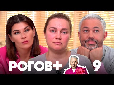 Видео: Рогов+ | Выпуск 9