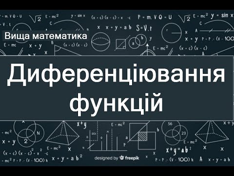 Видео: Диференціювання функцій