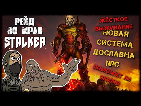 Видео: «S.T.A.L.K.E.R: Рейд во Мрак» | После просёра эквипа