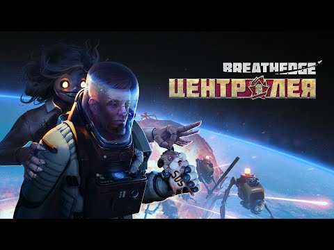 Видео: ПОЛНОЕ ПРОХОЖДЕНИЕ ДОПОЛНЕНИЯ "Центр Лея" В Breathedge!!!