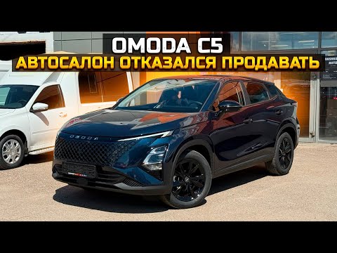 Видео: OMODA C5 автосалон отказался продавать