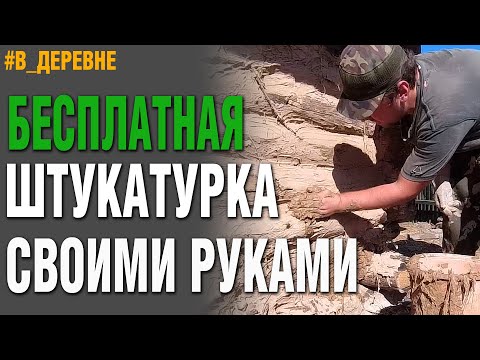Видео: ШТУКАТУРКА ИЗ ГЛИНЫ/РЕМОНТ САРАЯ/ЧАСТЬ 4/ДЕРЕВЕНСКИЙ ВЛОГ