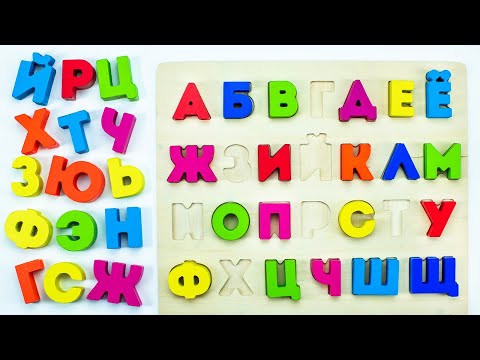 Видео: Русский Алфавит в Деревянной Подложке! Учим Буквы!