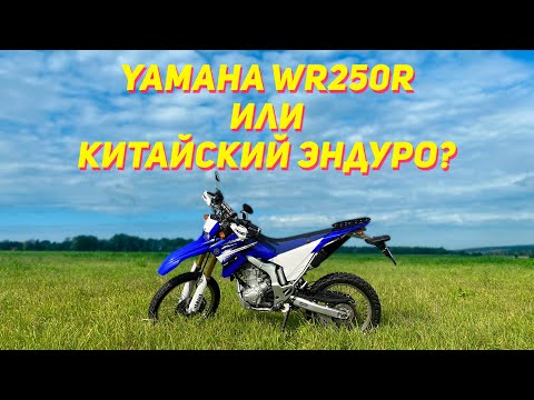 Видео: Yamaha WR250R или китайский эндуро? Season 2 ep.1
