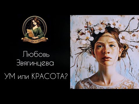 Видео: УМ И КРАСОТА. Автор - Любовь Звягинцева, рассказ читает Светлана Копылова