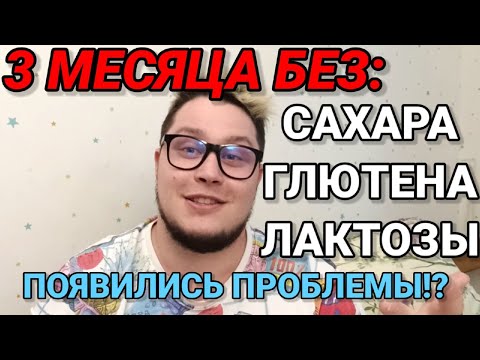 Видео: 3 МЕСЯЦА БЕЗ: Сахара, Лактозы и Глютена. Вернулся к обычному рациону стало хуже?! Протокол Хашимото