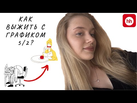 Видео: Как выжить с графиком 5/2 в офисе ?(и не откинуться)
