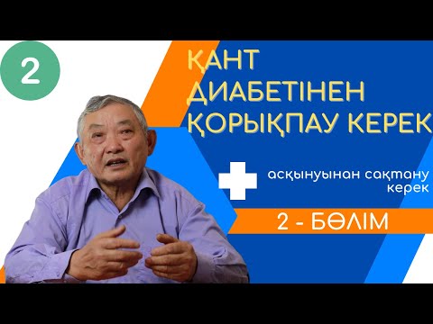Видео: (2 - бөлім) Қант диабетінен қорықпау керек, онын асқынуынан сақтану керек