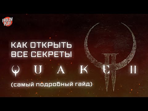 Видео: Все секреты Quake II (самый подробный гайд)