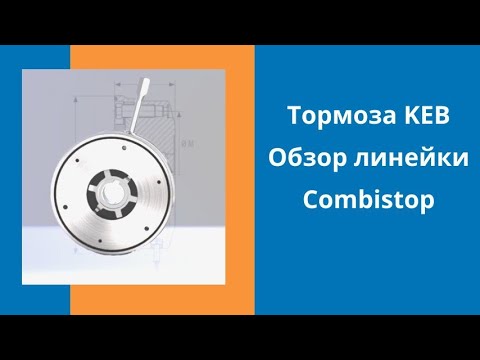 Видео: Электромагнитные тормоза KEB. Обзор линейки Сombistop