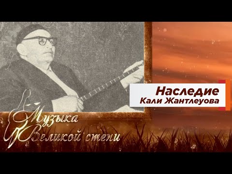 Видео: МУЗЫКА ВЕЛИКОЙ СТЕПИ. Наследие Кали Жантлеуова