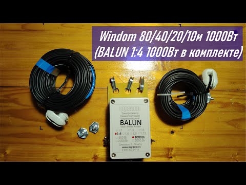 Видео: Распаковка КВ антенны от CQRADIO Windom 80-40-20-10м 1000Вт (BALUN 1:4 1000Вт в комплекте) RA0LKG