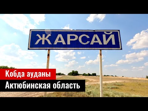 Видео: Село Жарсай, Кобдинский район, Актобе облысы, Казахстан, 2022 год.