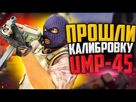 Видео: ПРОШЛИ КАЛИБРОВКУ НА UMP-45 В CS:GO🔥