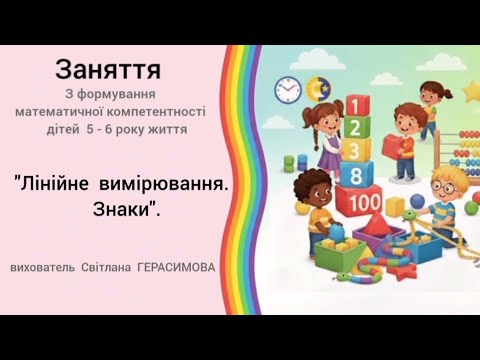 Видео: "Лінійне  вимірювання. Знаки " заняття  з  математики  для  6 років. 