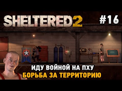 Видео: Sheltered 2 #16 Иду войной на ХПУ, Борьба за территорию
