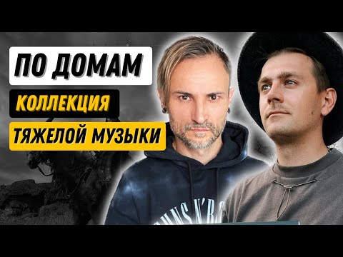 Видео: Экстремально тяжелый метал / Аудиокассета или винил? / Что-то потяжелее Metallica