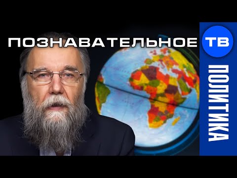 Видео: Основы ГЕОПОЛИТИКИ. Лекция в МГУ (Александр Дугин)