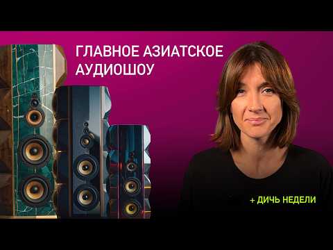 Видео: НОВОСТИ HI-FI | МУЗЫКАЛЬНЫЕ ВИДЕО | ПЛЕЙЛИСТ НЕДЕЛИ | АУДИОДРОМ S4E32