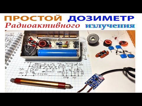 Видео: ПРОСТОЙ  ДОЗИМЕТР РАДИОАКТИВНОГО ИЗЛУЧЕНИЯ