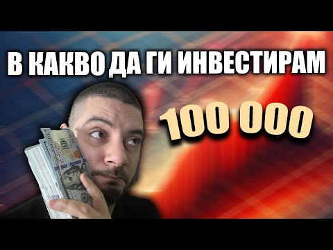 Видео: Имам €100 000. В какво да ги инвестирам?