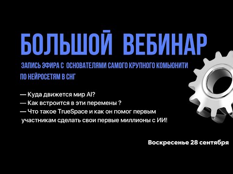 Видео: Большой вебинар с основателями TrueSpace.Куда движется мир AI? Как встроиться в эти перемены?