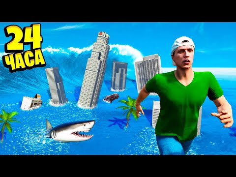 Видео: 24 ЧАСА ВЫЖИВАНИЯ ЦУНАМИ! КАК ПЕРЕЖИТЬ КОНЕЦ СВЕТА TSUNAMI В GTA 5 🌴 ГТА 5 МОДЫ РАЙЛЮХА