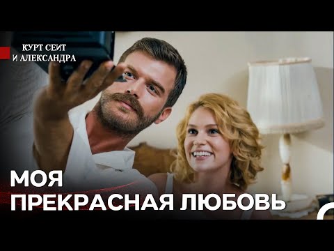 Видео: Увековечим Этот Момент - Курт Сеит и Александра