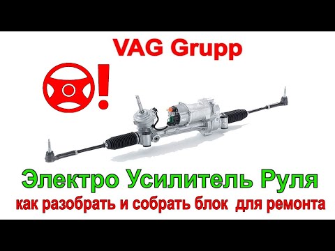 Видео: ЭУР / Электра Усилитель Руля / VW Passat b8 / Как разобрать для ремонта и собрать обратно ЭУР
