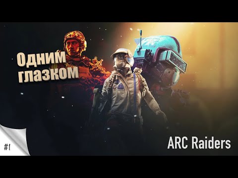 Видео: Одним глазком. ARC Raiders. Вылазки на русском в 2К