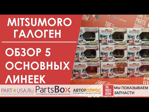 Видео: Галогенные лампы в фары MITSUMORO. Рассмотрим 5 наиболее популярных серий ламп Mitsumoro.