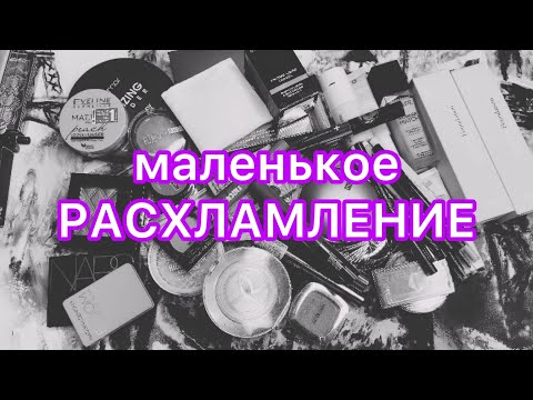 Видео: Небольшое расхламление / вся моя косметика / 1 часть…