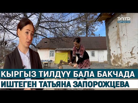 Видео: КЫРГЫЗ ТИЛДҮҮ БАЛА БАКЧАДА ИШТЕГЕН ТАТЬЯНА ЗАПОРОЖЦЕВА// МЕН КЫРГЫЗСТАНДЫКМЫН