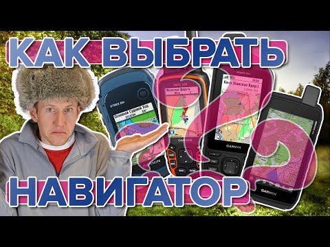 Видео: Как выбрать навигатор для туризма от Garmin / Montana / GPSmap / Tread / Alpha / Astro / Etrex
