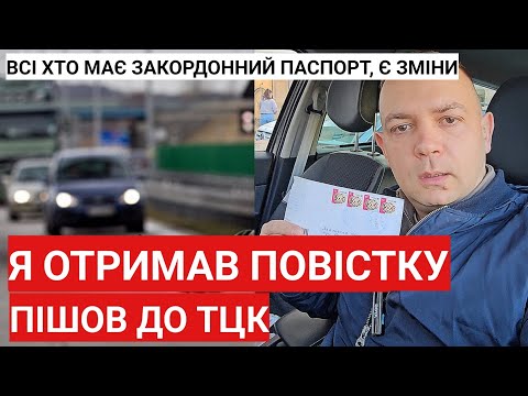 Видео: Я отримав повістку і пішов до ТЦК! Всі хто має закордонний паспорт, є зміни!