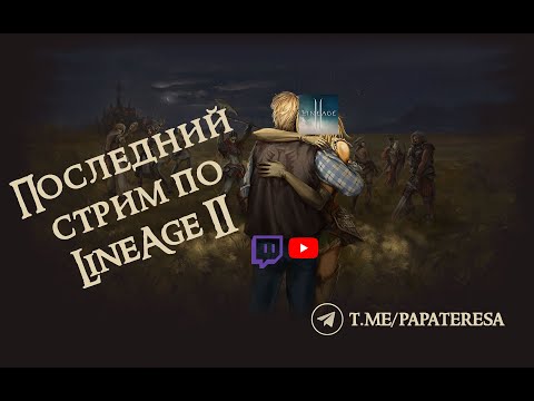 Видео: [RU/ENG] Последний стрим по Lineage II. Elmorelab c1 x1 - квесты на оружие.