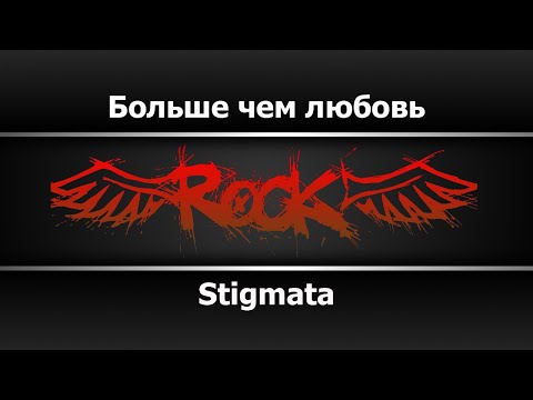 Видео: Stigmata - Больше чем любовь (Караоке)