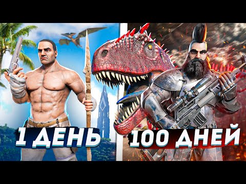 Видео: 100 ДНЕЙ ЭПИЧНОЙ БИТВЫ с ЮТУБЕРОМ в АРК! ХАРДКОР ВЫЖИВАНИЕ в ARK: Survival Evolved! ARK!