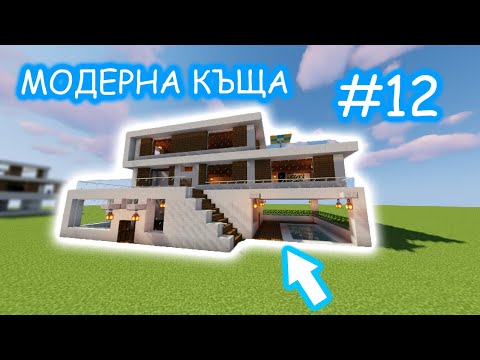 Видео: КАК СЕ ПРАВИ МОДЕРНА КЪЩА В MINECRAFT #12