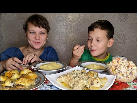 Видео: Мукбанг Курица в сметане,шампиньоны под сыром🧀Салат из фасоли/Ответ на вопрос 🙄