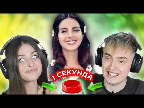 Видео: УГАДАЙ ПЕСНЮ за 1 секунду \ плейлист госпожи Овощевоз \ Lana Del Rey и другие