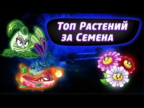 Видео: Топ 10 Растений за Семена В Plants vs Zombies 2 - ЧАСТЬ 2