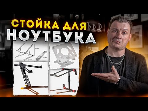 Видео: КАК ВЫБРАТЬ DJ СТОЙКУ ДЛЯ НОУТБУКА?