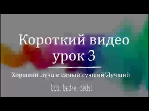 Видео: Короткий видео урок 3 Хороший, лучше, самый лучший