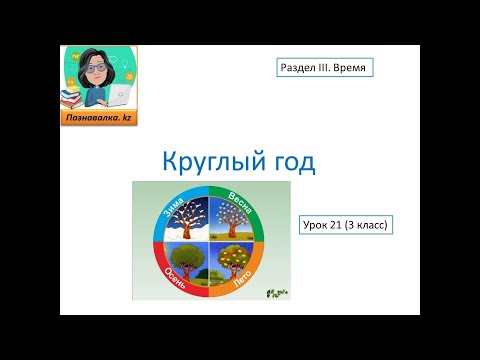 Видео: Круглый год