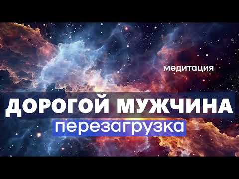 Видео: Медитация для мужчин. Полное расслабление и перегрузка