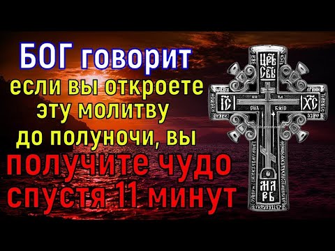 Видео: † Я БЫЛА В ШОКЕ, КОГДА МОЛИТВА ПОМОГЛА МНЕ! Самая мощная молитва Господу Богу. Читаю 1 раз в год