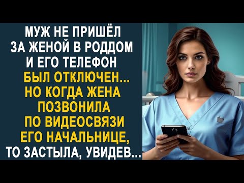Видео: Муж не пришёл за женой и его телефон был отключен. Но когда жена позвонила его начальнице..