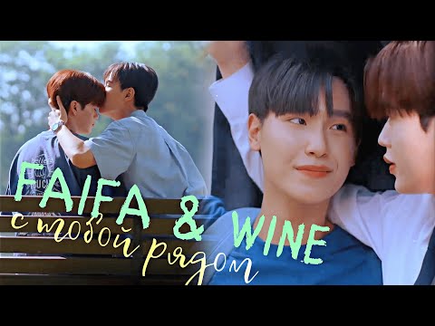 Видео: Faifa & Wine | С тобой рядом | Perfect 10 liners